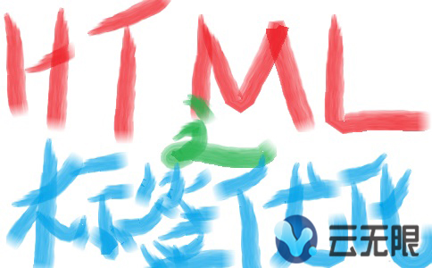 HTML标签优化